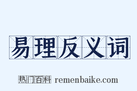 易理反义词是什么意思的图片